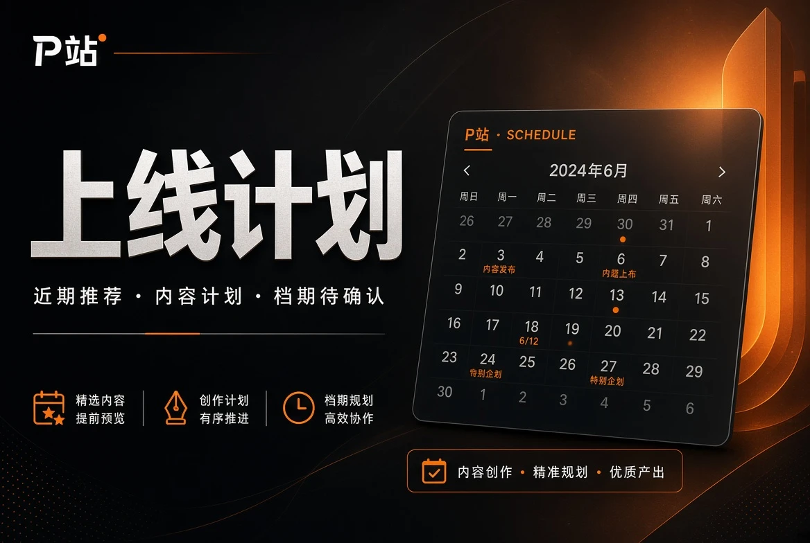 上线计划内容视觉