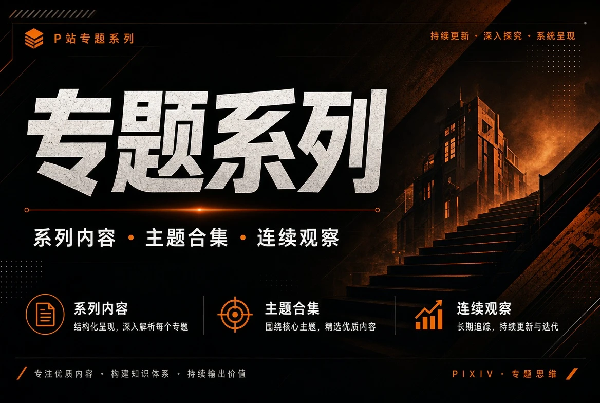 专题系列内容视觉
